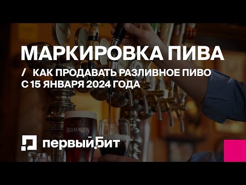 Видео: Маркировка пива: как продавать разливное пиво с 15 января 2024 года | Первый БИТ