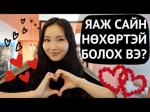 Видео: ЯАЖ САЙН НӨХӨРТЭЙ БОЛОХ ВЭ?