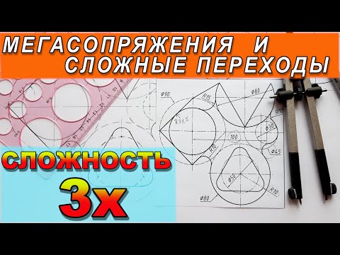 Видео: Сложные переходы и сопряжения окружностей. Начертить фигуру с сопряжениями