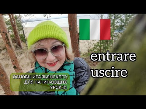 Видео: Урок 31 ENTRARE, USCIRE Основы итальянской для начинающих 🇮🇹