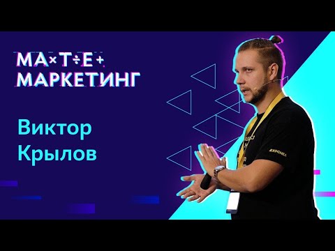 Видео: Виктор Крылов - Как делать полезные дашборды.