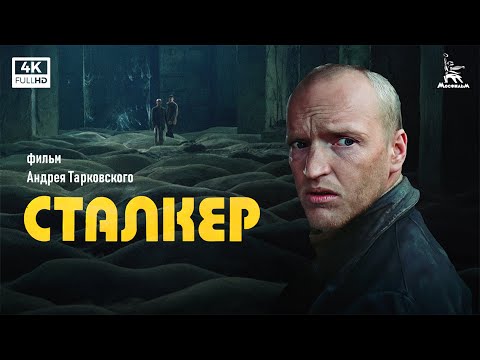 Видео: Сталкер (4К, фантастика, реж. Андрей Тарковский, 1979 г.)