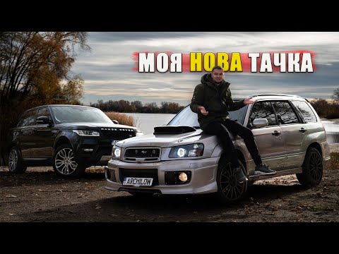 Видео: МОЯ НОВА ТАЧКА на кожен день! SUBARU FORESTER SG за 6000$