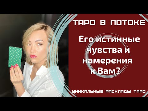 Видео: Его истинные чувства и намерения к Вам? Снимем с него маски!