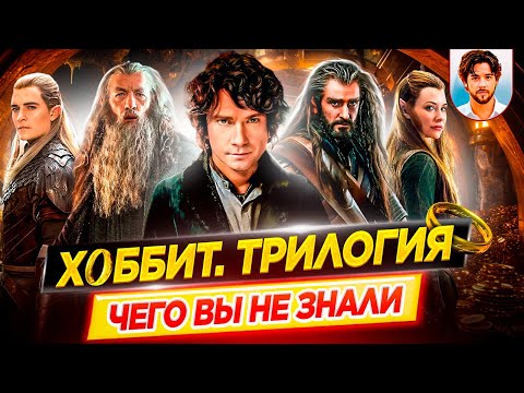 Видео: ХОББИТ (все фильмы) - Самые интересные факты - ЧЕГО ВЫ НЕ ЗНАЛИ о фильмах // ДКино