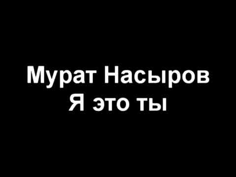 Видео: Мурат Насыров - Я это ты караоке