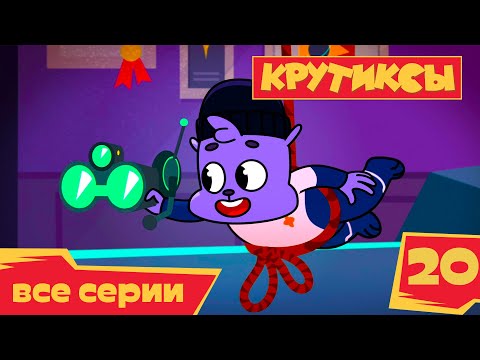 Видео: Крутиксы ⭐ Большая уборка ⭐ Космические приключения на канале Союзмультфильм 2022