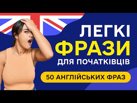 Видео: 50 англійських фраз для початківців  Прості фрази англійською мовою на слух з нуля