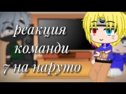 Видео: реакция команди 7 на наруто 2 часть