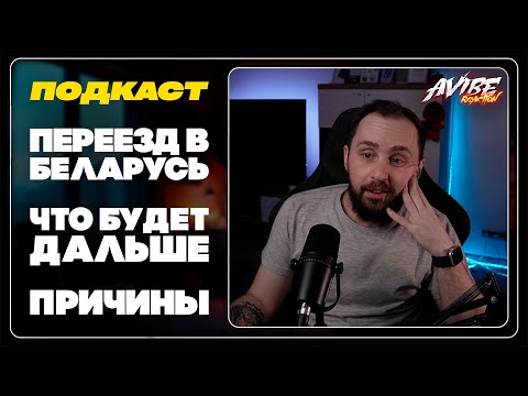 Видео: нам надо поговорить // переезд в Беларусь, причины, планы на будущее