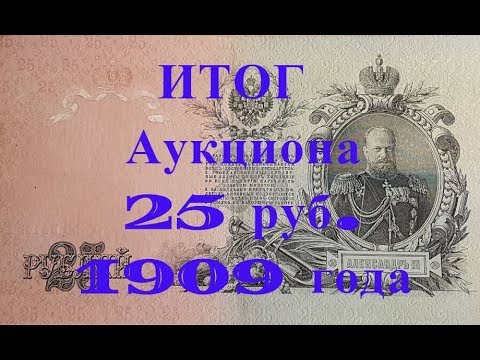 Видео: Итог аукциона на eBay банкнот номиналом 25 рублей образца 1909 года. 14 Часть.