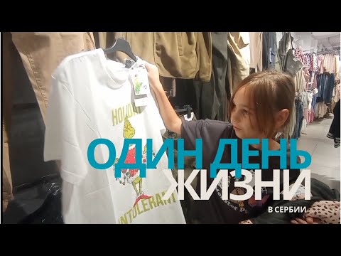 Видео: Как мы живём в маленьком городе Сербии | Лозница