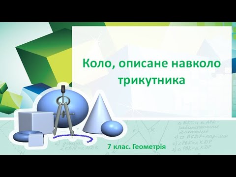 Видео: Урок №21. Коло, описане навколо трикутника (7 клас. Геометрія)