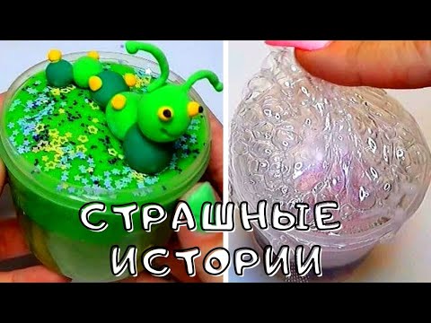 Видео: 💥Слаймы+Мыло+Самые Страшные Истории 😱 Новые страшилки из Тик Тока