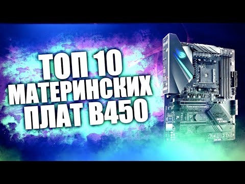 Видео: ТОП 10 МАТЕРИНСКИХ ПЛАТ для AMD RYZEN на B чипсете - Апрель 2020