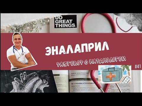Видео: ЭНАЛАПРИЛ. РАЗБОР ПРЕПАРАТА.