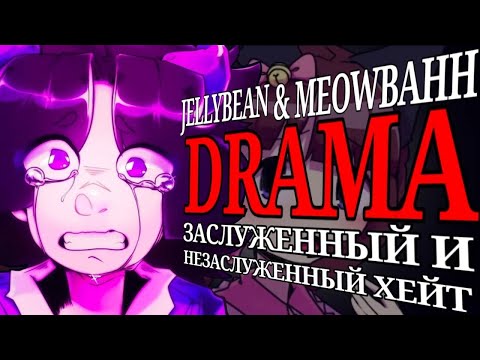 Видео: JellyBean & MeowBahh DRAMA: Заслуженная и незаслуженная ненависть [TWITTER DRAMA]