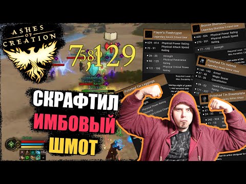 Видео: Ashes Of Creation: дневник тестов 6й недели. ГВГ и топовый шмот