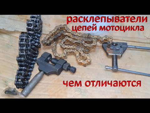 Видео: Расклепыватели цепи для мопеда мотоцикла. Как просто укоротить цепь