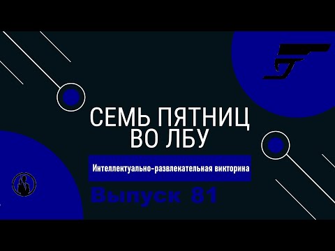 Видео: Викторина "Семь пятниц во лбу" квиз выпуск №81