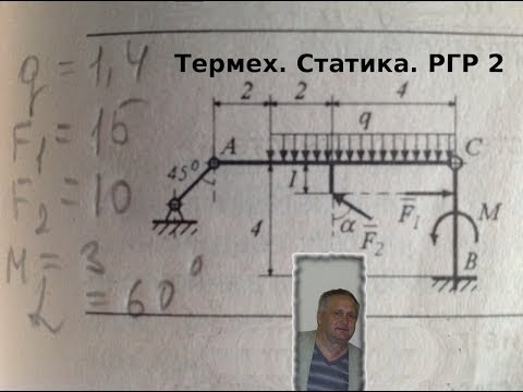 Видео: Термех. Статика. Расчётно-графическая работа по статике №2. Задание 1 и решение