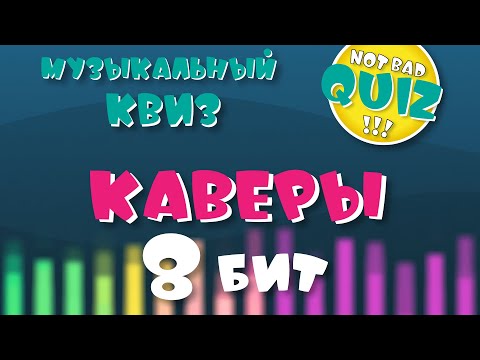 Видео: Not Bad QUIZ #46 -- Каверы 8 БИТ -- Музыкальный Квиз
