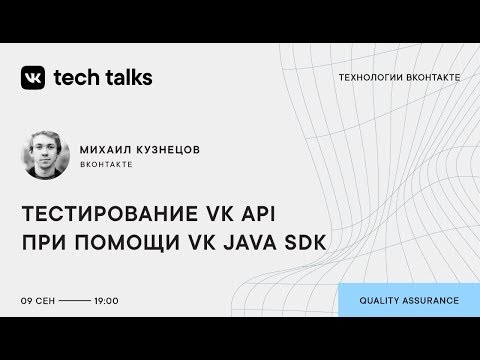 Видео: Тестирование VK API при помощи VK Java SDK / Михаил Кузнецов