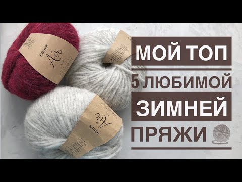 Видео: Мой Топ - 5 🧶 любимой зимней пряжи за 2020 год. А какую пряжу предпочитаете вы?