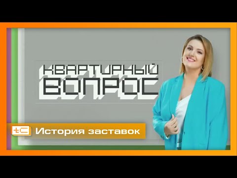 Видео: История заставок программы "Квартирный вопрос" (НТВ). Переиздание