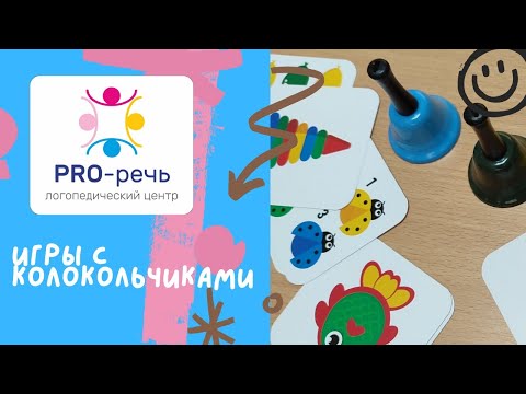 Видео: Игры с колокольчиками для детей разного возраста.