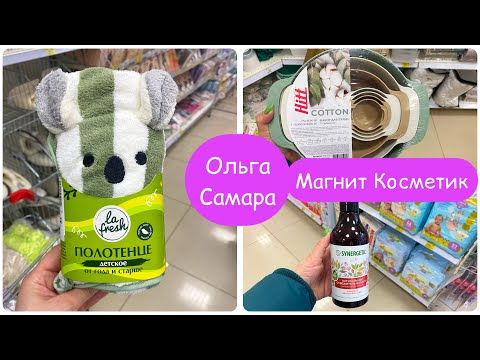 Видео: Магнит 🧲 Косметик 🩷 ВОТ это ЦЕНЫ🤯 Классные ТОВАРЫ для ДОМА 👍🏻 САМАРА 💫 Весна, 2024