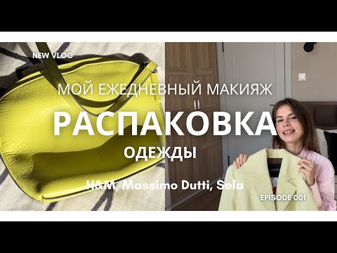 Видео: VLOG #1 | МОЙ ЕЖЕДНЕВНЫЙ МАКИЯЖ | H&M, Massimo Dutti, Sela, Offprice | ПОКУПКИ ОДЕЖДЫ