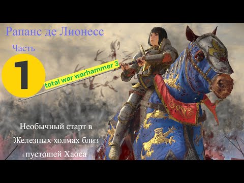 Видео: Старт в Железных Холмах близ пустошей Хаоса .Легенда но я Казуал. Серия 1 Защита города длиною в час