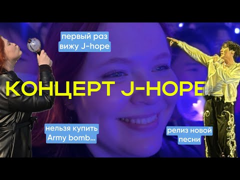 Видео: Переехала в Корею ради BTS, и сорвала голос на концерте J-Hope (а это 1 концерт тура, я была на 4)