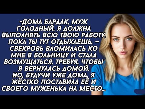 Видео: Свекровь ворвалась ко мне в палату и закатила сканлал, забрав меня больную домой, но дома я устроила