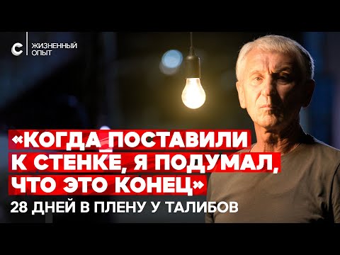 Видео: «Захотят — убьют, захотят — съедят живьем». 28 дней в плену у талибов