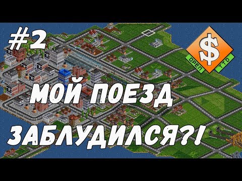 Видео: Мой поезд заблудился?! Прохождение Open Transport Tycoon Deluxe