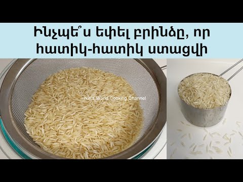 Видео: Ինչպե՞ս եփել բրինձը, որ հատիկ-հատիկ ստացվի - Как сварить рассыпчатый рис. Традиционный способ.