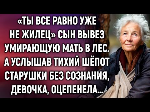 Видео: Сын вывез умирающую мать в лес. А услышав тихий шёпот старушки без сознания, девочка…