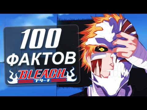 Видео: 100 ФАКТОВ о БЛИЧЕ АНИМЕ и МАНГЕ | Которые ты должен знатЬ!