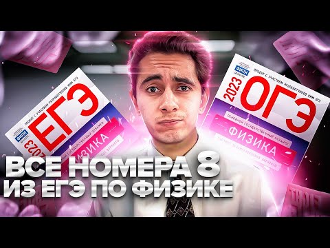 Видео: ВСЕ НОМЕРА 8 - ЕГЭ ПО ФИЗИКЕ I Банк задач EXAMhack I Физика ОГЭ ЕГЭ 2024I Эмиль Исмаилов I Global_EE