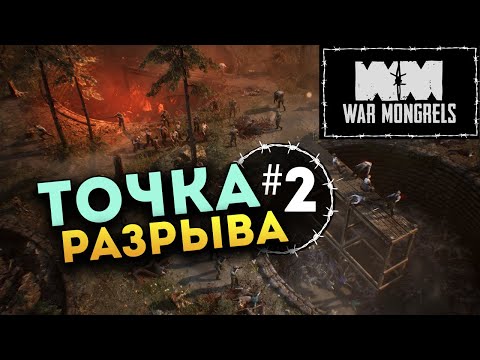 Видео: War Mongrels прохождение на русском - #2 (глава вторая: Точка разрыва)