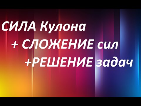 Видео: #2 СИЛА Кулона - СЛОЖНЫЕ задачи