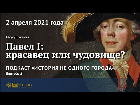 Видео: Подкаст: Павел I - красавец или чудовище?