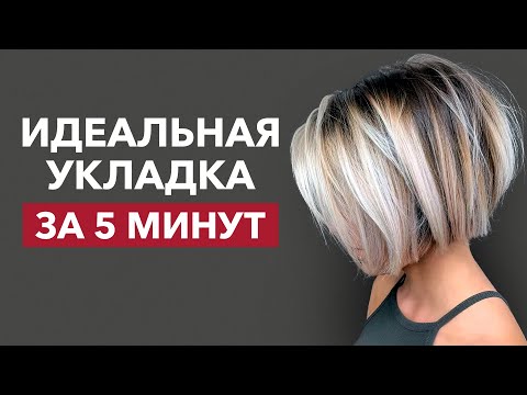 Видео: Получится у КАЖДОЙ девушки! / Как БЫСТРО уложить волосы?