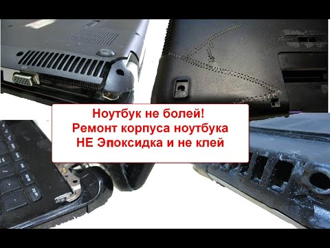 Видео: Новый способ ремонта корпуса ноутбука. Не эпоксидка !