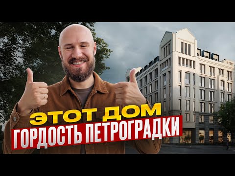 Видео: ЖК Коллекционер от RBI — шедевр на Петроградке, такого ещё не строили?!