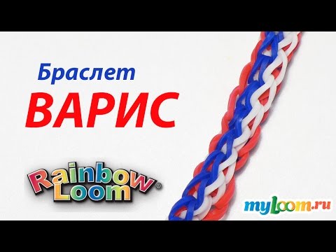 Видео: Браслет ВАРИС из резинок Rainbow Loom Bands | Bracelet Rainbow Loom