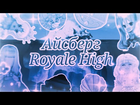Видео: Айсберг по Royale High!🫧❄️☃️ || Айсберги || Royale High - Roblox
