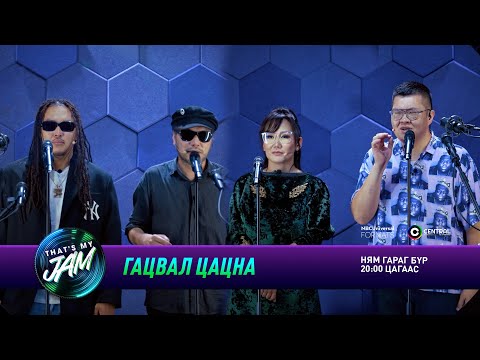 Видео: Гацвал цацна: Дээгий, Содоо, Одноо, Ginjin | That's My Jam